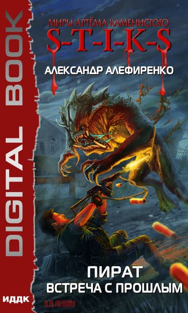 S-T-I-K-S. Пират. Встреча с прошлым (СИ)