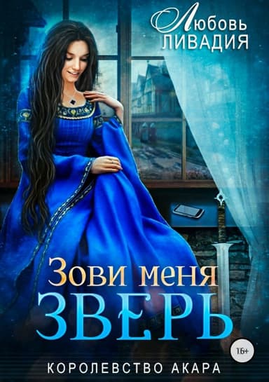 Зови меня Зверь (СИ)