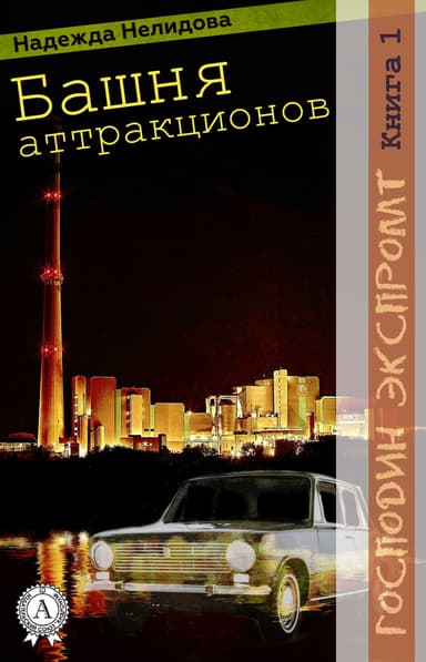 Башня аттракционов