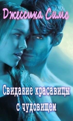 Свидание красавицы с чудовищем (ЛП)