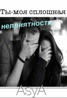 Ты - моя сплошная неприятность