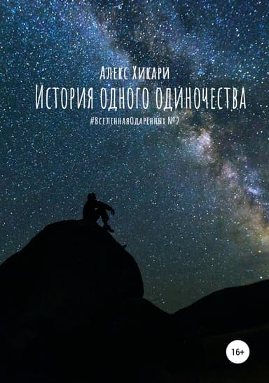 История одного одиночества (СИ)