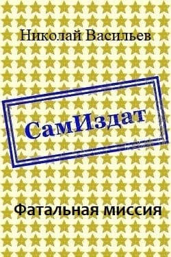 Фатальная миссия