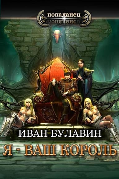 Я - ваш король (СИ)