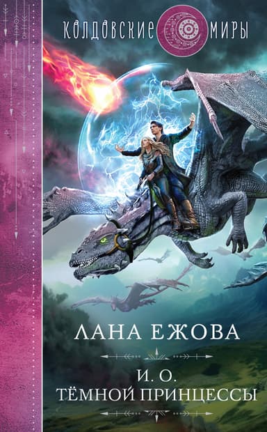 И.О. темной принцессы
