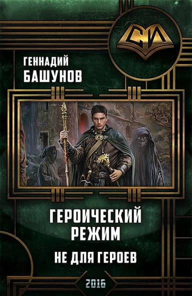 Героический режим. Не для героев (СИ)