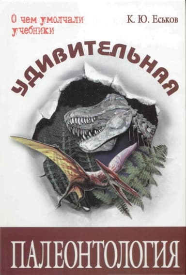 Удивительная палеонтология
