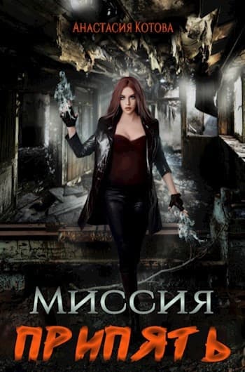 Миссия Припять