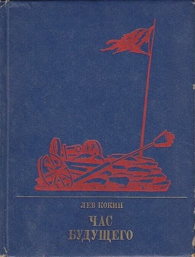 Час будущего. Повесть о Елизавете Дмитриевой