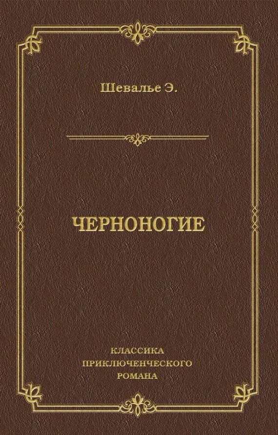 Черноногие