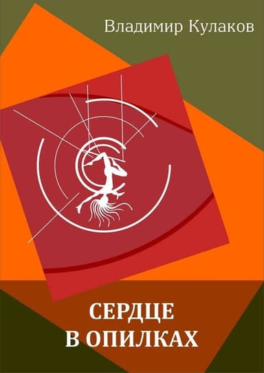Сердце в опилках