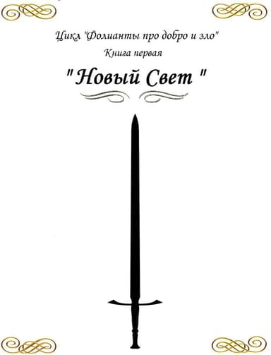 «Новый свет» (СИ)