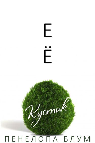 Ее кустик (ЛП)