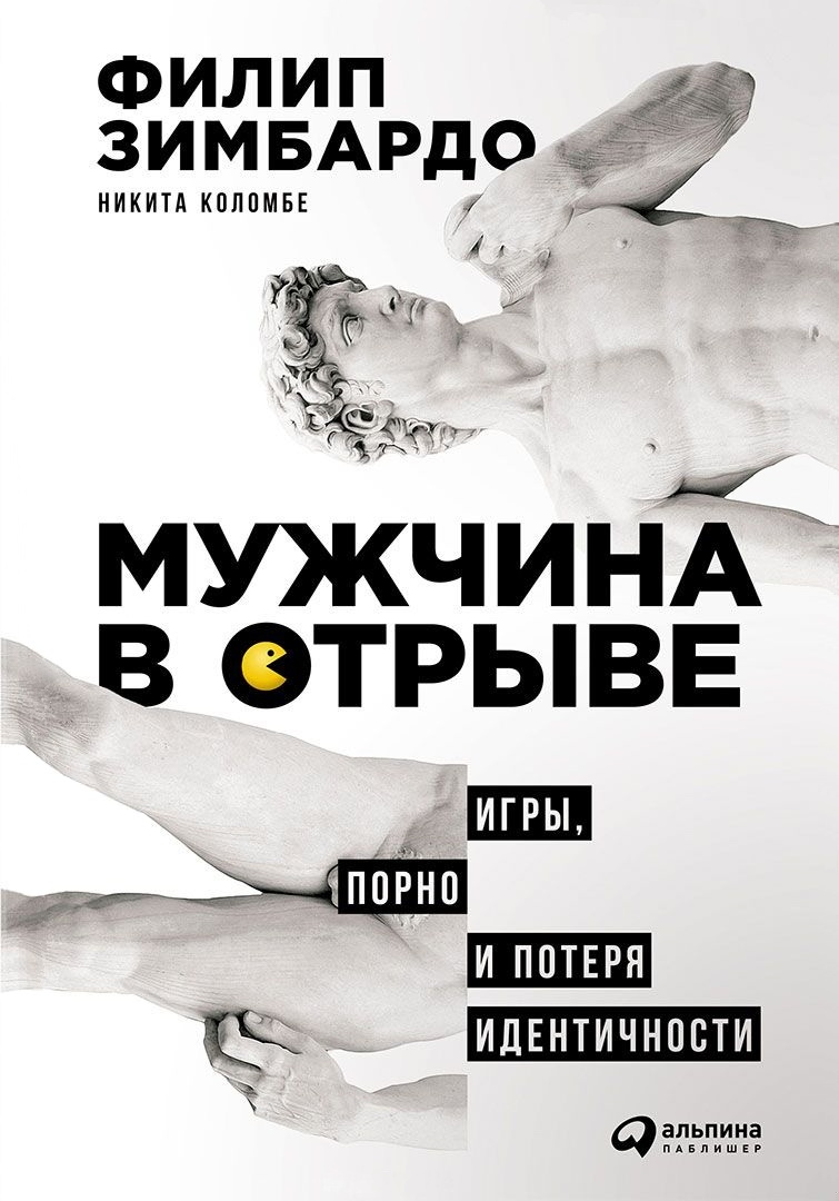 Мужчина в отрыве. Игры, порно и потеря идентичности