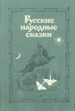 Русские народные сказки