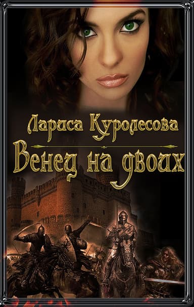 Венец на двоих (СИ)