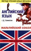 Английский язык с Д. Хэмметом. Мальтийский сокол