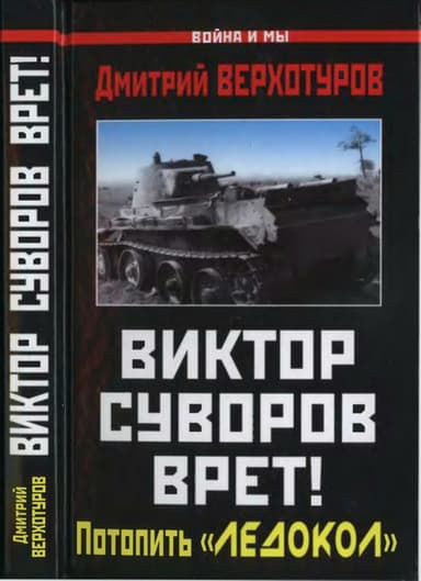 Виктор Суворов врет!