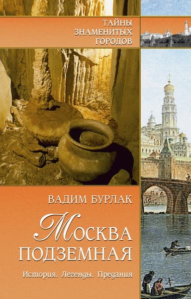 Москва подземная