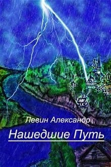 Нашедшие Путь
