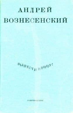 Выпусти птицу!