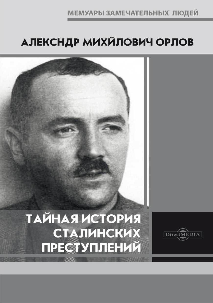 Тайная история сталинских преступлений