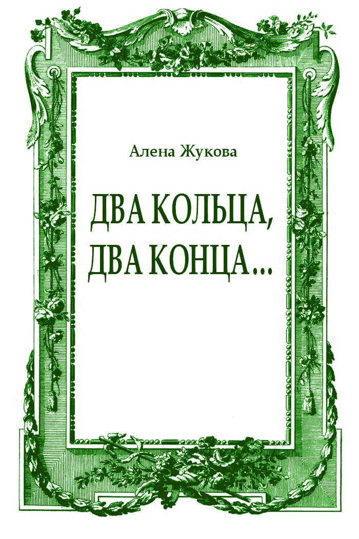 Два кольца, два конца...