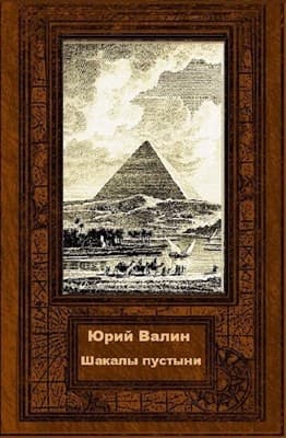 Шакалы пустыни