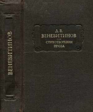 Стихотворения. Проза