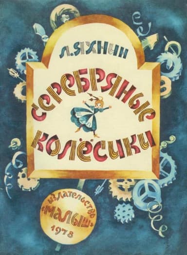 Серебряные колёсики