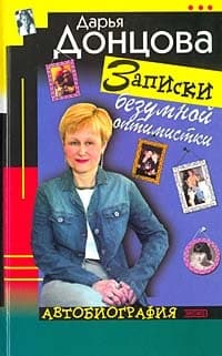 Записки безумной оптимистки