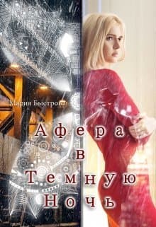 Афера в Темную ночь (СИ)