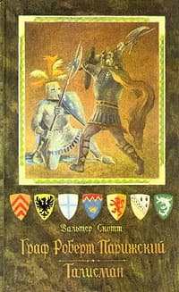 Талисман, или Ричард Львиное Сердце в Палестине