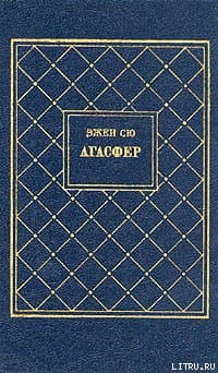 Агасфер. Том 1