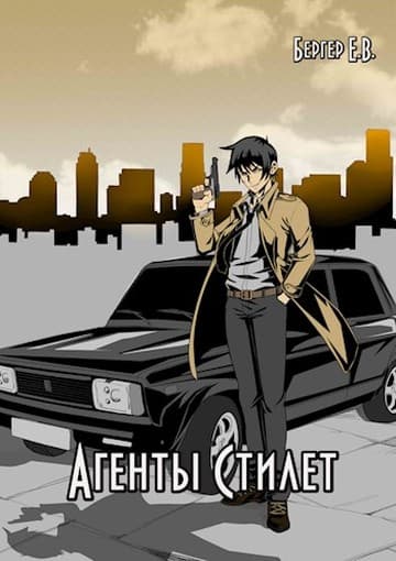 Агенты «Стилет» (СИ)