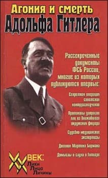 Агония и смерть Адольфа Гитлера