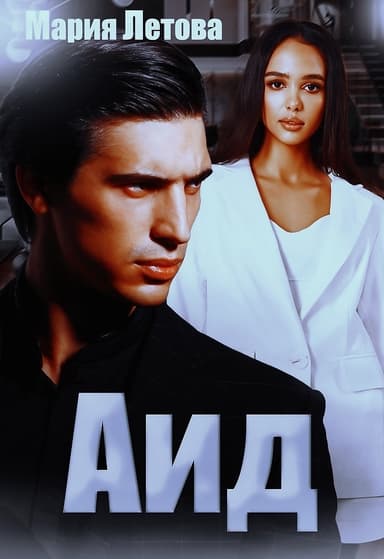 Аид (СИ)