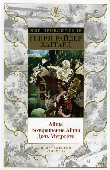 Айша. Возвращение Айши. Дочь Мудрости.