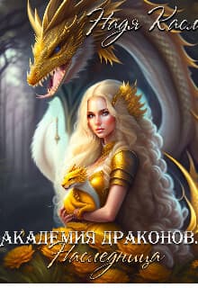 Академия драконов. Наследница (СИ)