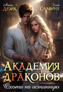 Академия драконов. Охота на истинную (СИ)