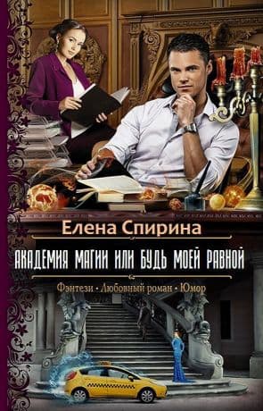 Академия Магии, или Будь Моей Равной