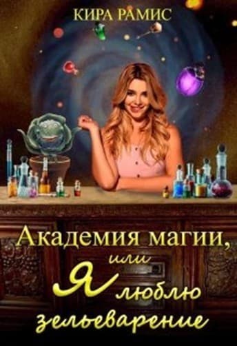Академия магии, или Я люблю зельеварение (СИ)
