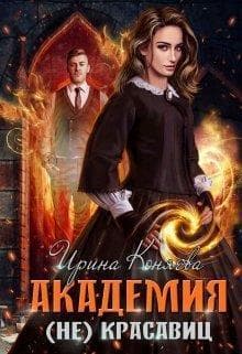 Академия (не)красавиц (СИ)