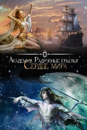 Академия Радужный крылья. Сердце мира (СИ)