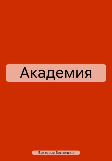 Академия