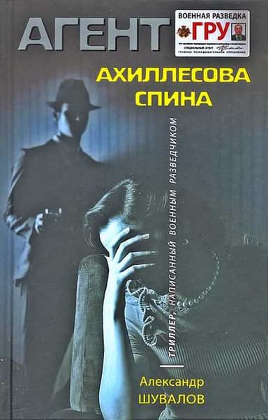 Ахиллесова спина