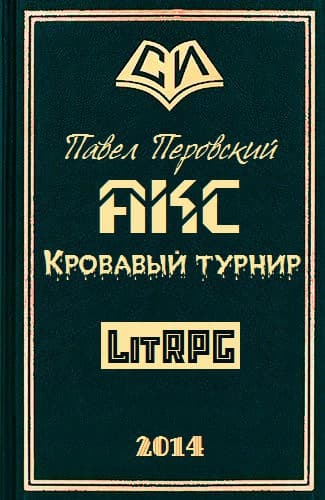 Акс. Кровавый Турнир (СИ)