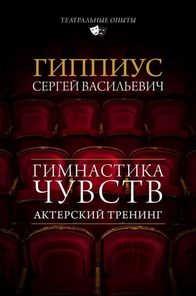 Актерский тренинг. Гимнастика чувств