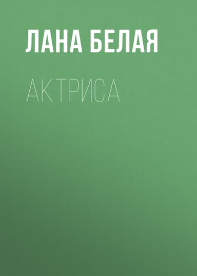 Актриса