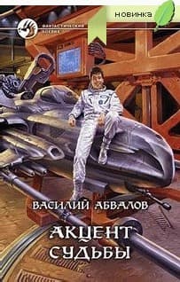 Акцент судьбы